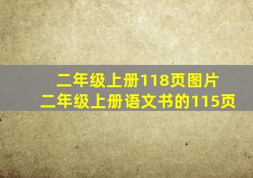 二年级上册118页图片 二年级上册语文书的115页